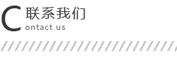 聯系我(wǒ)們
